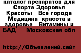 Now foods - каталог препаратов для Спорта,Здоровья,Красоты - Все города Медицина, красота и здоровье » Витамины и БАД   . Московская обл.